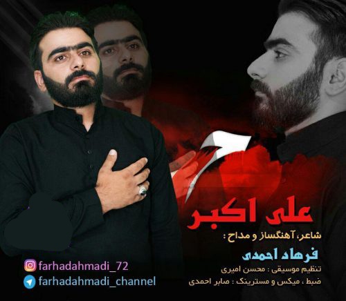فرهاد احمدی کردی علی اکبر